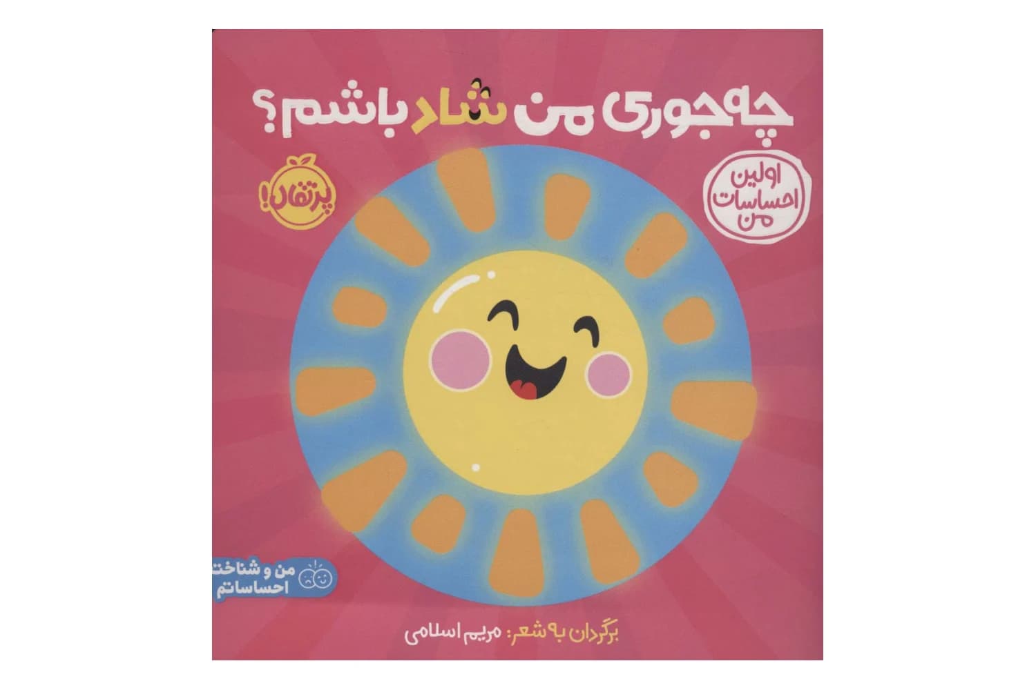 کتاب اولین احساسات من چه‌ جوری‌ من‌ شاد‌ باشم — تصویر ۲