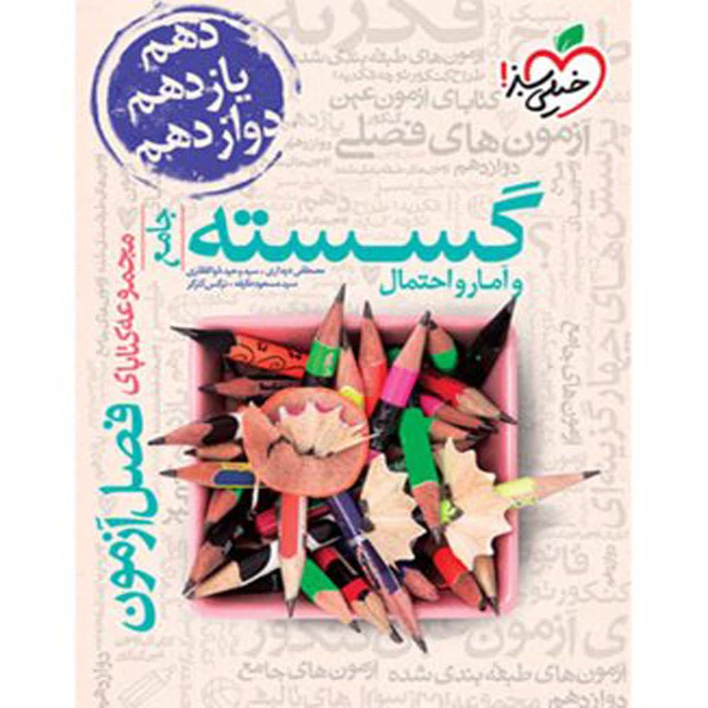 کتاب فصل آزمون گسسته و آمار و احتمال جامع انتشارات خیلی سبز