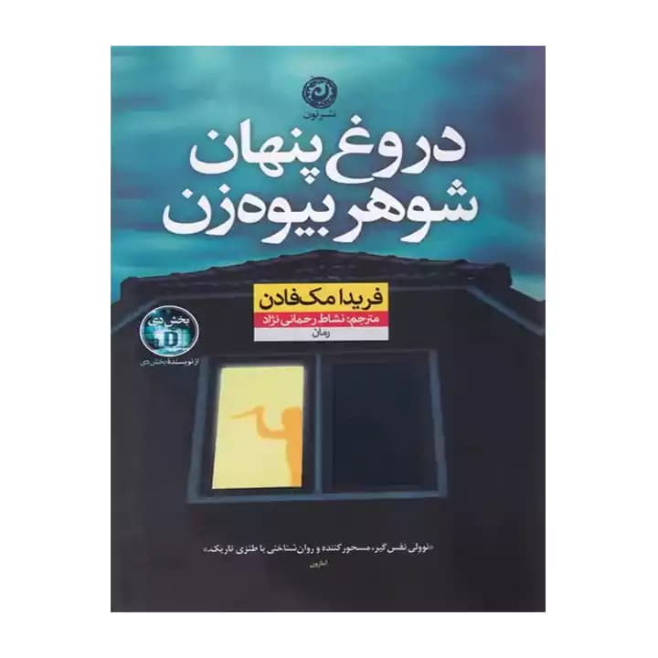 کتاب دروغ پنهان شوهر بیوه زن — تصویر ۲