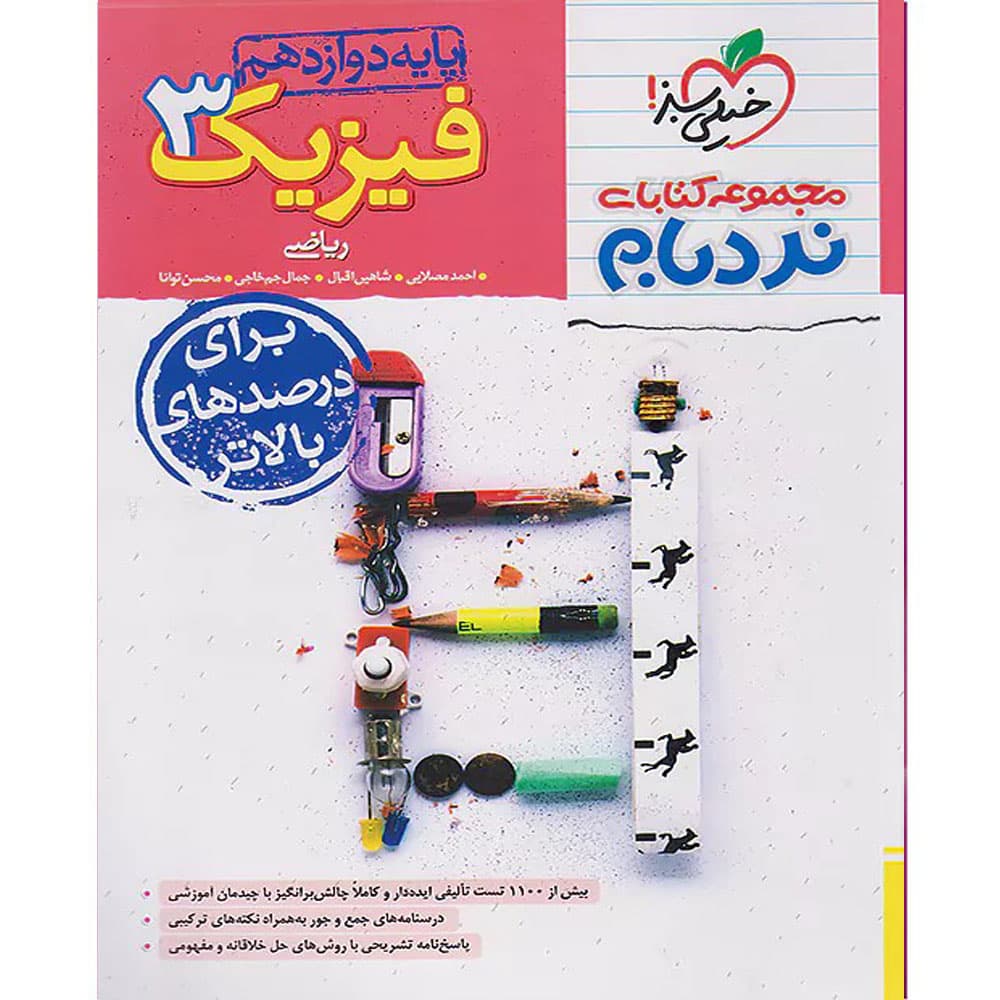 کتاب نردبام فیزیک دوازدهم ریاضی انتشارات خیلی سبز