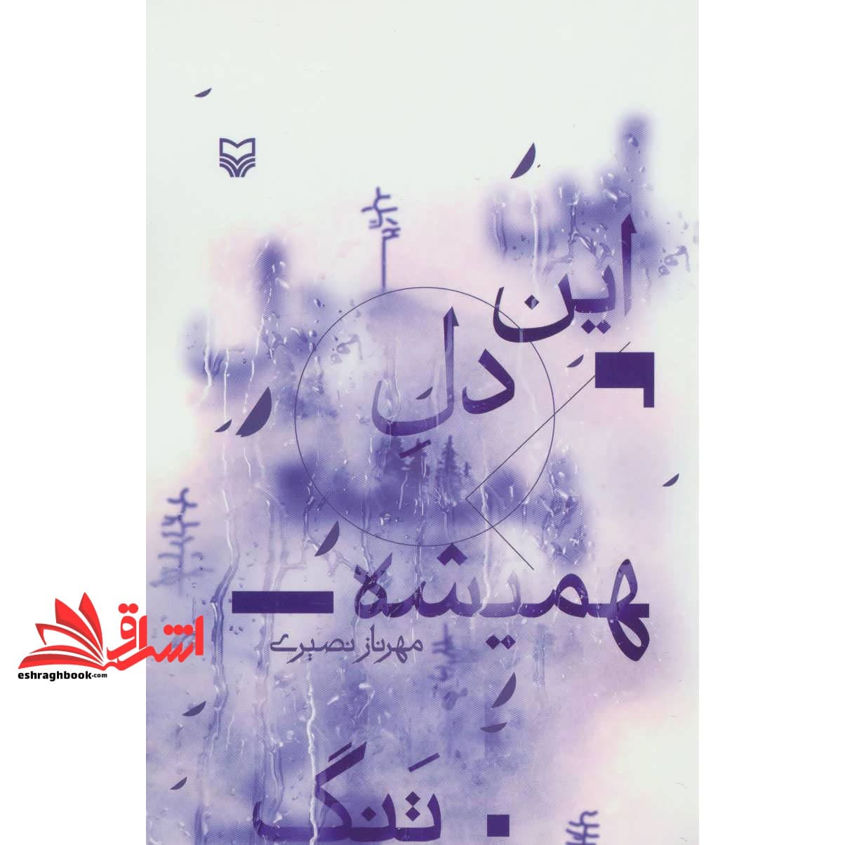 کتاب این دل همیشه تنگ
