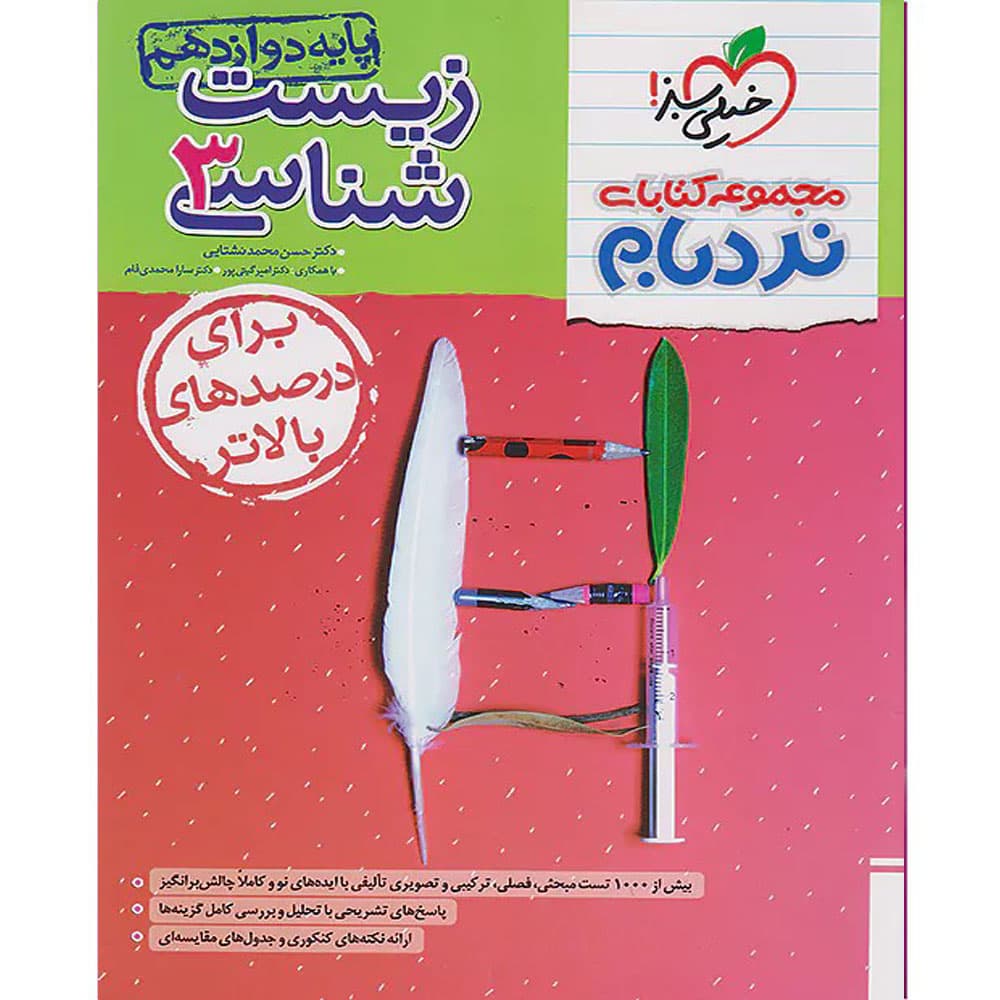 کتاب نردبام زیست شناسی پیشرفته دوازدهم تجربی انتشارات خیلی سبز