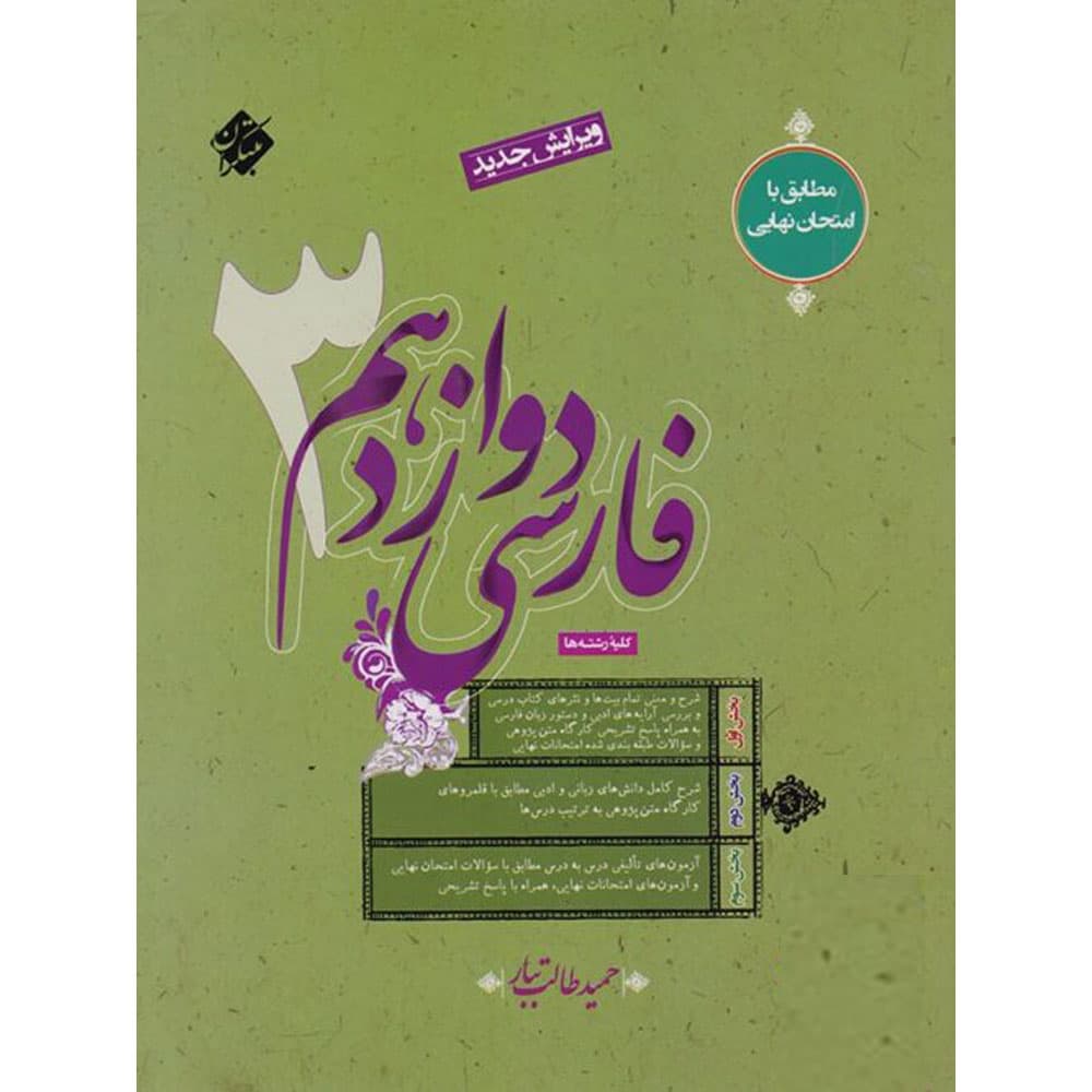 کتاب فارسی دوازدهم اثر حمید طالب تبار انتشارات مبتکران