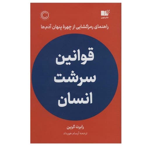 قوانین سرشت انسان