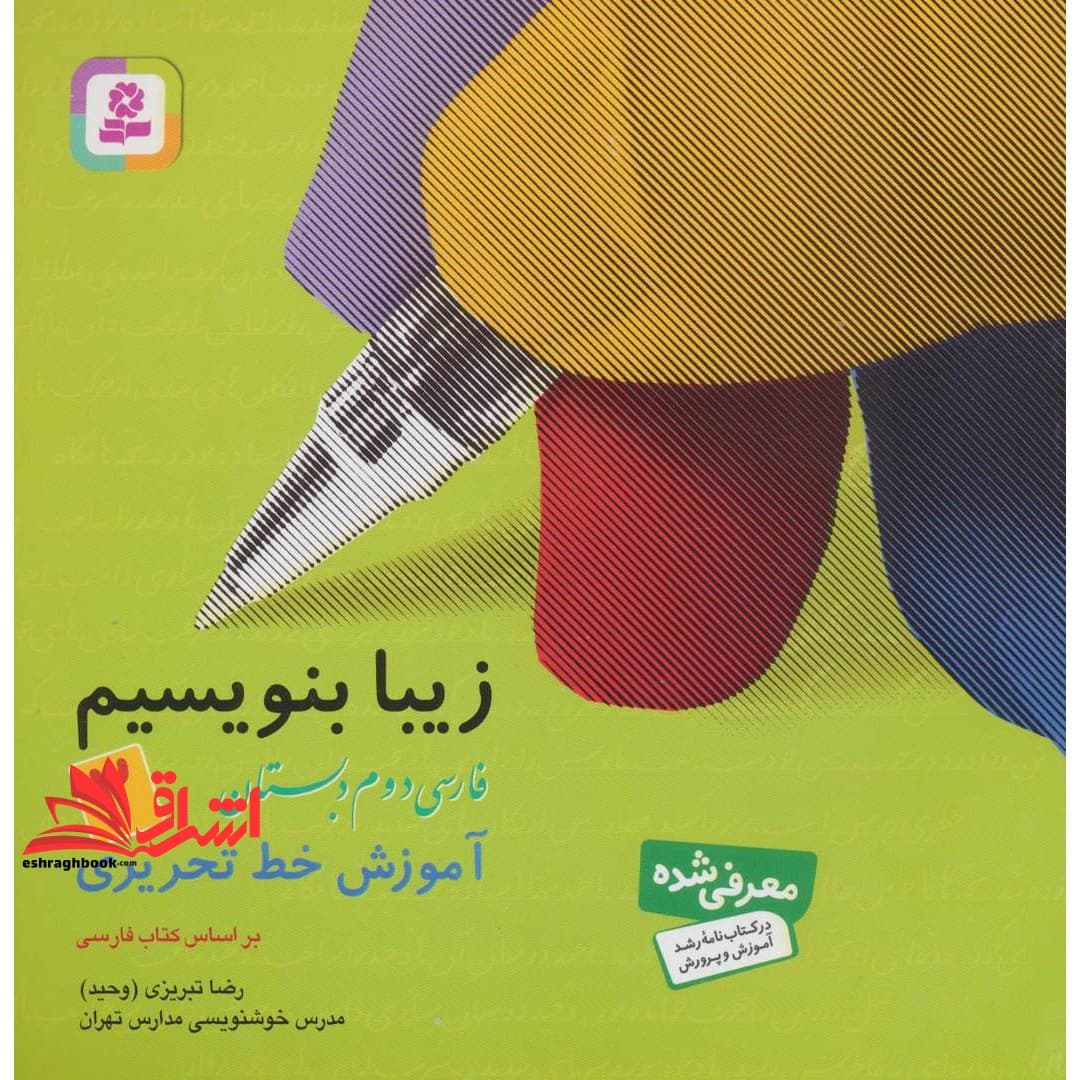 کتاب زیبا بنویسیم ۲ – فارسی دوم دبستان (آموزش خط تحریری)