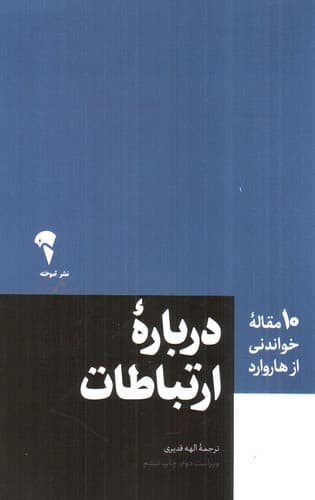 درباره ارتباطات (10 مقاله ای که از هاروارد باید بخوانید)
