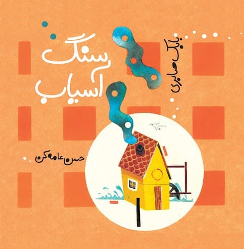 سنگ آسیاب