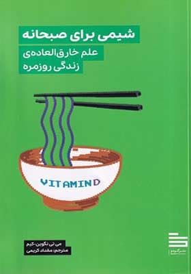 کتاب شیمی برای صبحانه