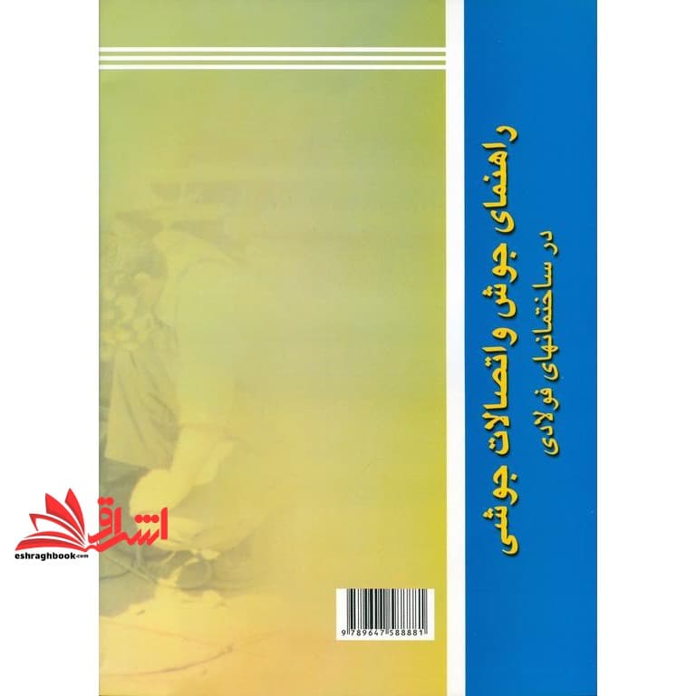 کتاب راهنمای جوش و اتصالات جوشی در ساختمان های فولادی ۱۳۹۰ — تصویر ۲