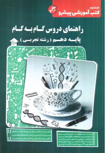 کاپ راهنمای دروس گام به گام پایه دهم (تجربی)