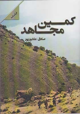 کتاب کمین مجاهد