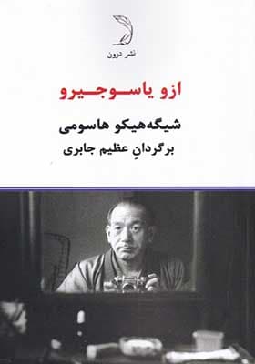 کتاب ازو یاسوجیرو