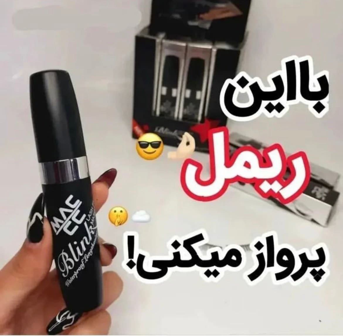 ریمل حجم دهنده و بلند کننده مژه اورجینال مک سی سی