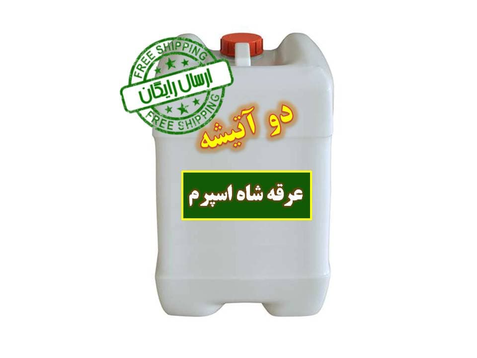 عرق شاه اسپرم دو آتیشه – گالن 20 لیتری – ارسال رایگان