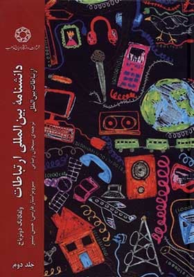 کتاب دانشنامه‌ ی بین‌ المللی ارتباطات جلد 2
