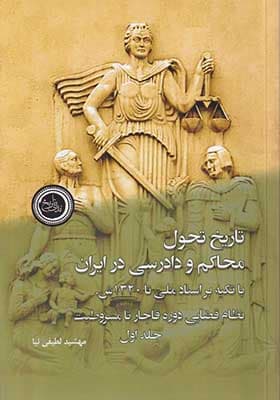 کتاب تاریخ تحول محاکم و دادرسی در ایران 2 جلدی