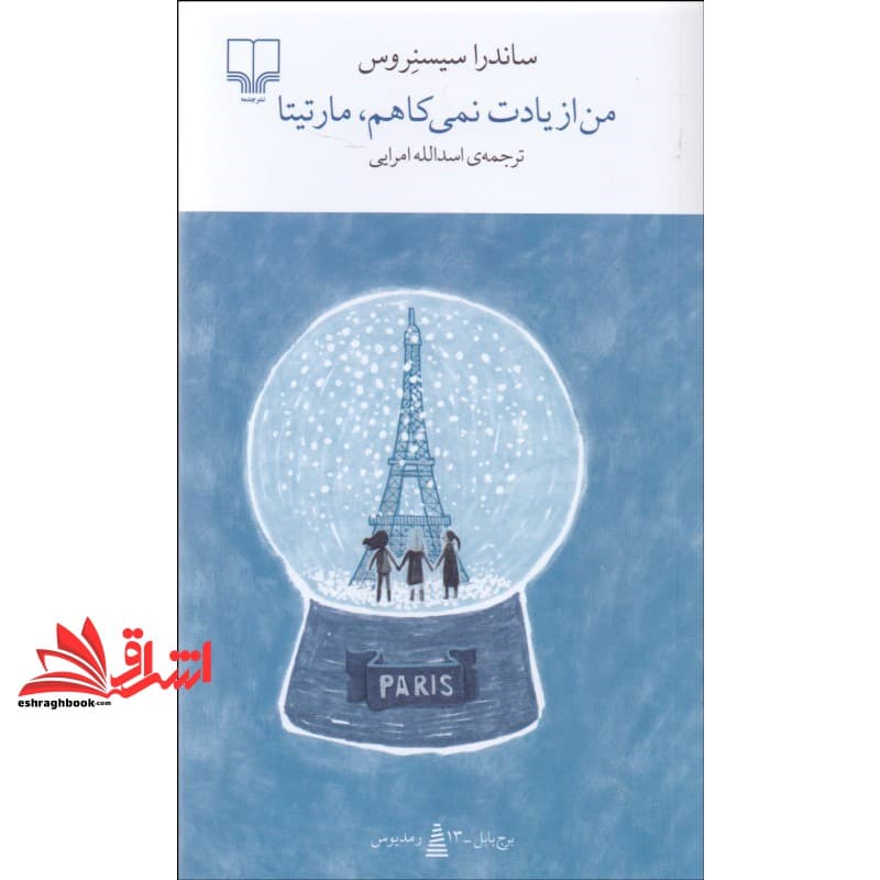 کتاب برج بابل . رمدیوس . من از یادت نمی کاهم،مارتیتا