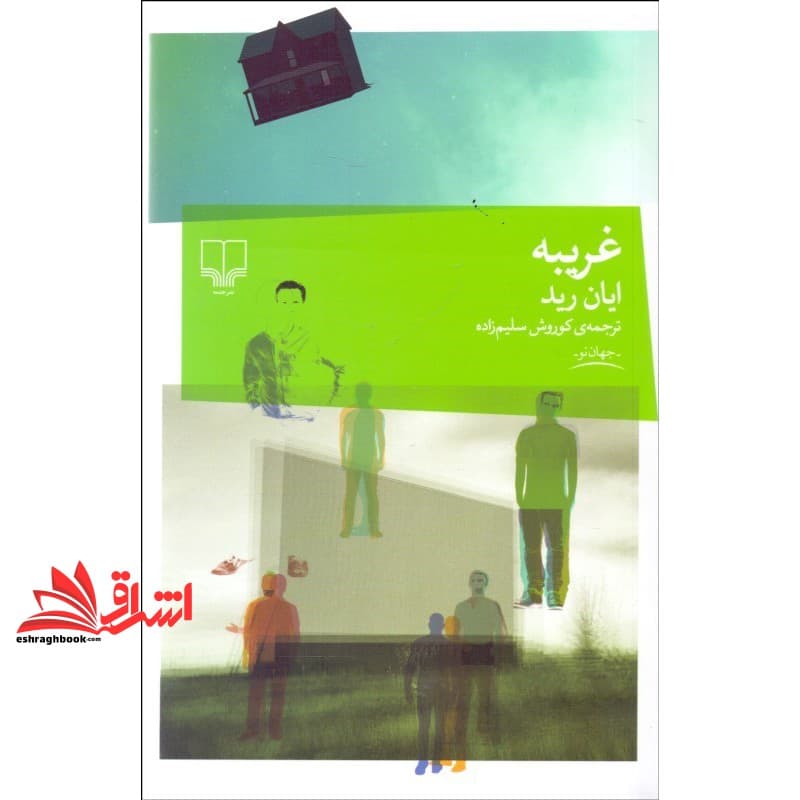 کتاب غریبه
