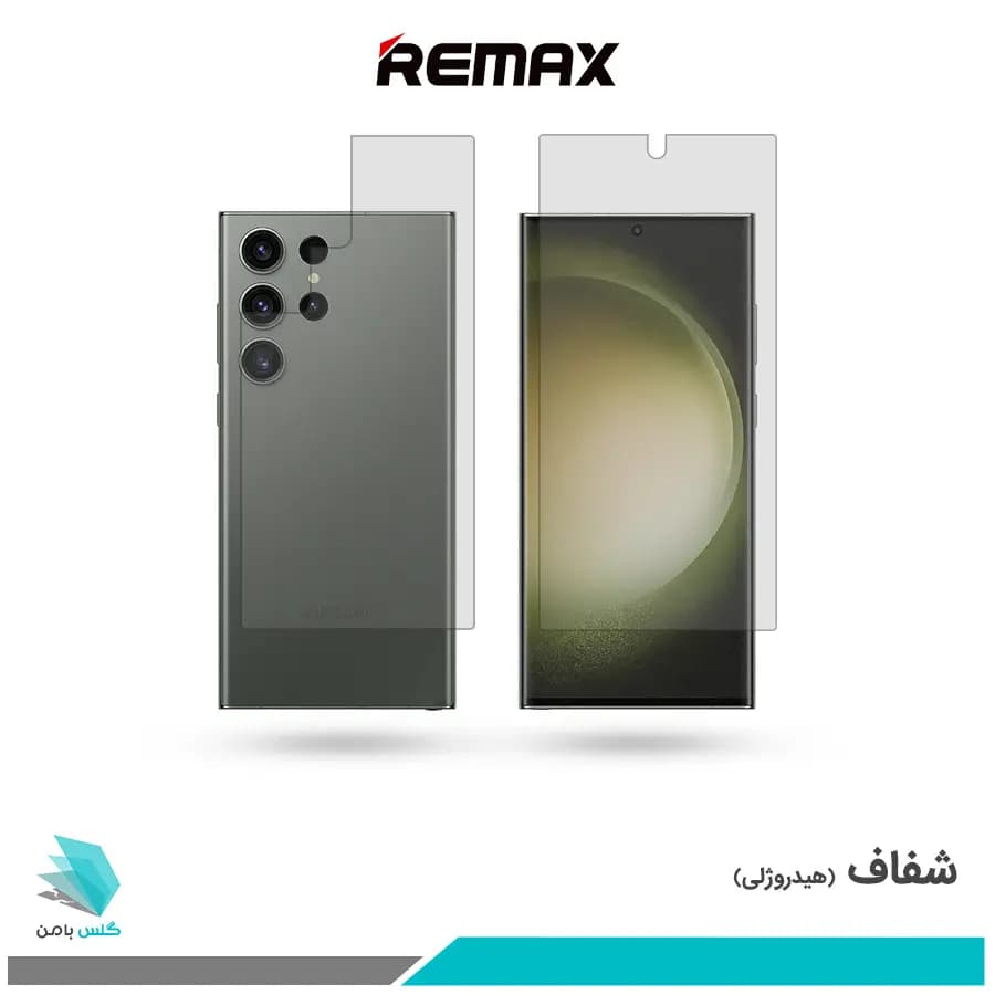 گلس پشت و رو سامسونگ Galaxy S23 Ultra شفاف برند ریمکس