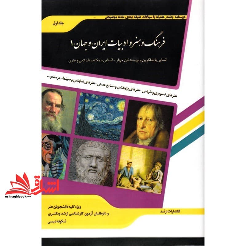 کتاب درسنامه جامع همراه با سوالات طبقه بندی شده موضوعی فرهنگ و هنر و ادبیات ایران و جهان ۱ آشنایی با متفکرین و نویسندگان جهان-آشنایی با مکانب نقد ادبی و هنری