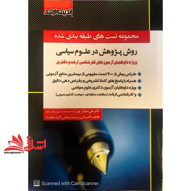 کتاب مجموعه تست های طبقه بندی شده روش پژوهش در علوم سیاسی ارشد دکتری