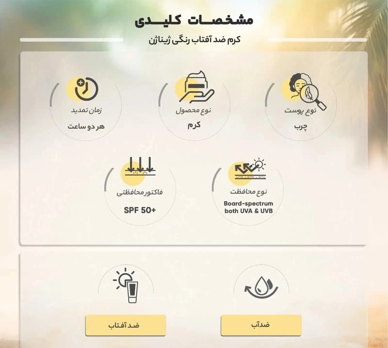 کرم ضد آفتاب رنگی ژیناژن، SPF 50، مدل 01، مناسب پوستهای خشک و نرمال با تنالیته متوسط و حجم 50 میلیلیتر — تصویر ۶