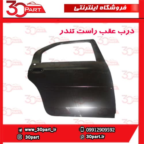 درب عقب راست تندر90-ال90