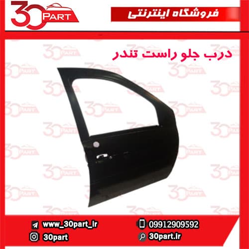 درب جلو راست تندر90-ال90