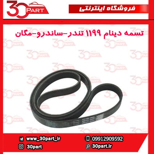 تسمه دینام 1199 تندر مگان