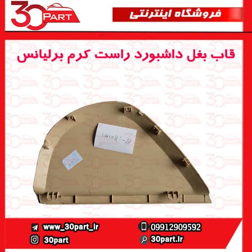 قاب بغل داشبورد راست کرم برلیانس H330 H320