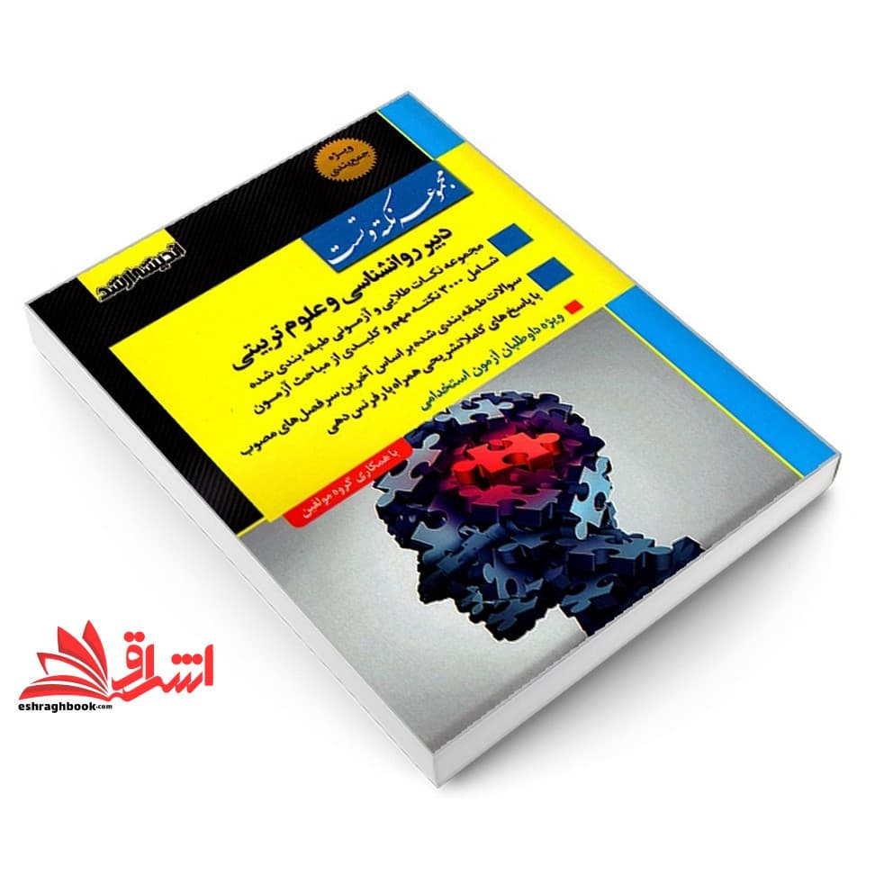 کتاب مجموعه نکته و تست استخدامی دبیر روانشناسی و علوم تربیتی — تصویر ۳