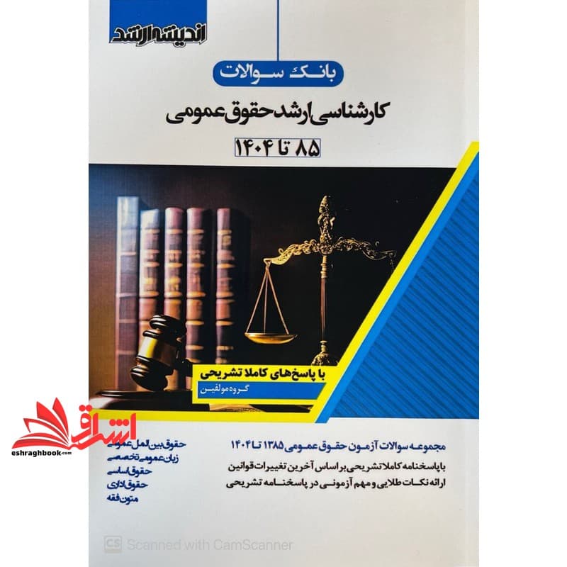 کتاب بانک سوالات کارشناسی ارشد حقوق عمومی۸۵تا۱۴۰۴ حقوق بین الملل عمومی/زبان عمومی تخصصی/حقوق اساسی/حقوق اداری/متون فقه