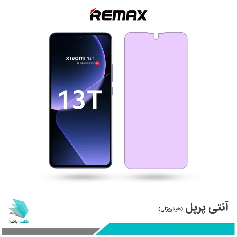 گلس شیائومی 13T ضد نور بنفش برند ریمکس