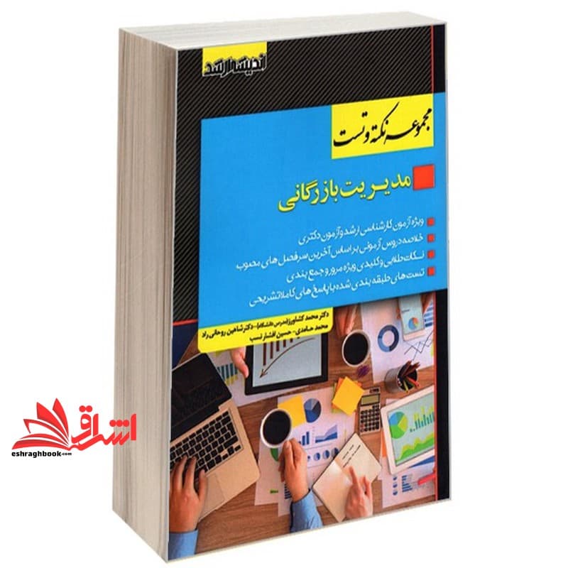 کتاب مجموعه نکته و تست مدیریت بازرگانی ارشد