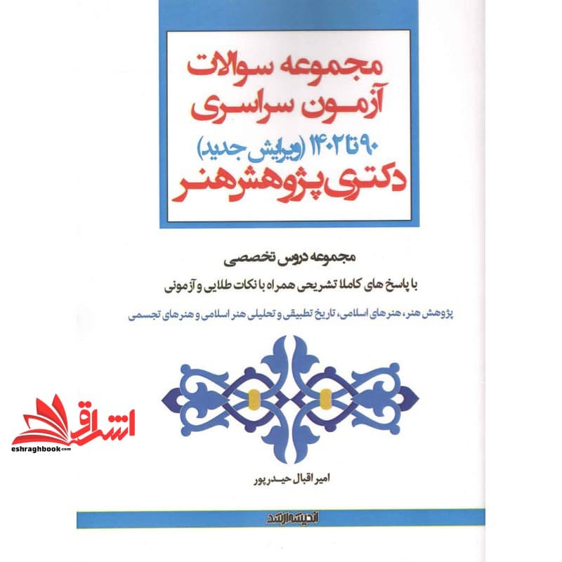 کتاب مجموعه سوالات آزمون سراسری۹۰تا۱۴۰۴دکتری پژوهش هنر
