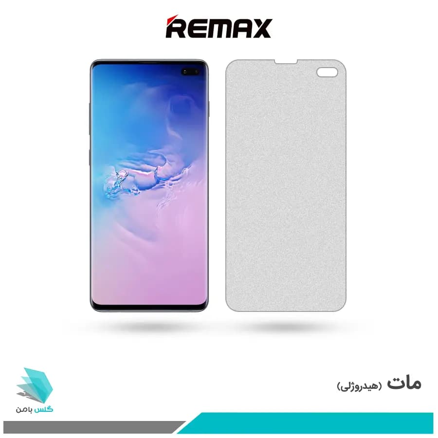 گلس سامسونگ Galaxy S10 PLUS مات برند ریمکس