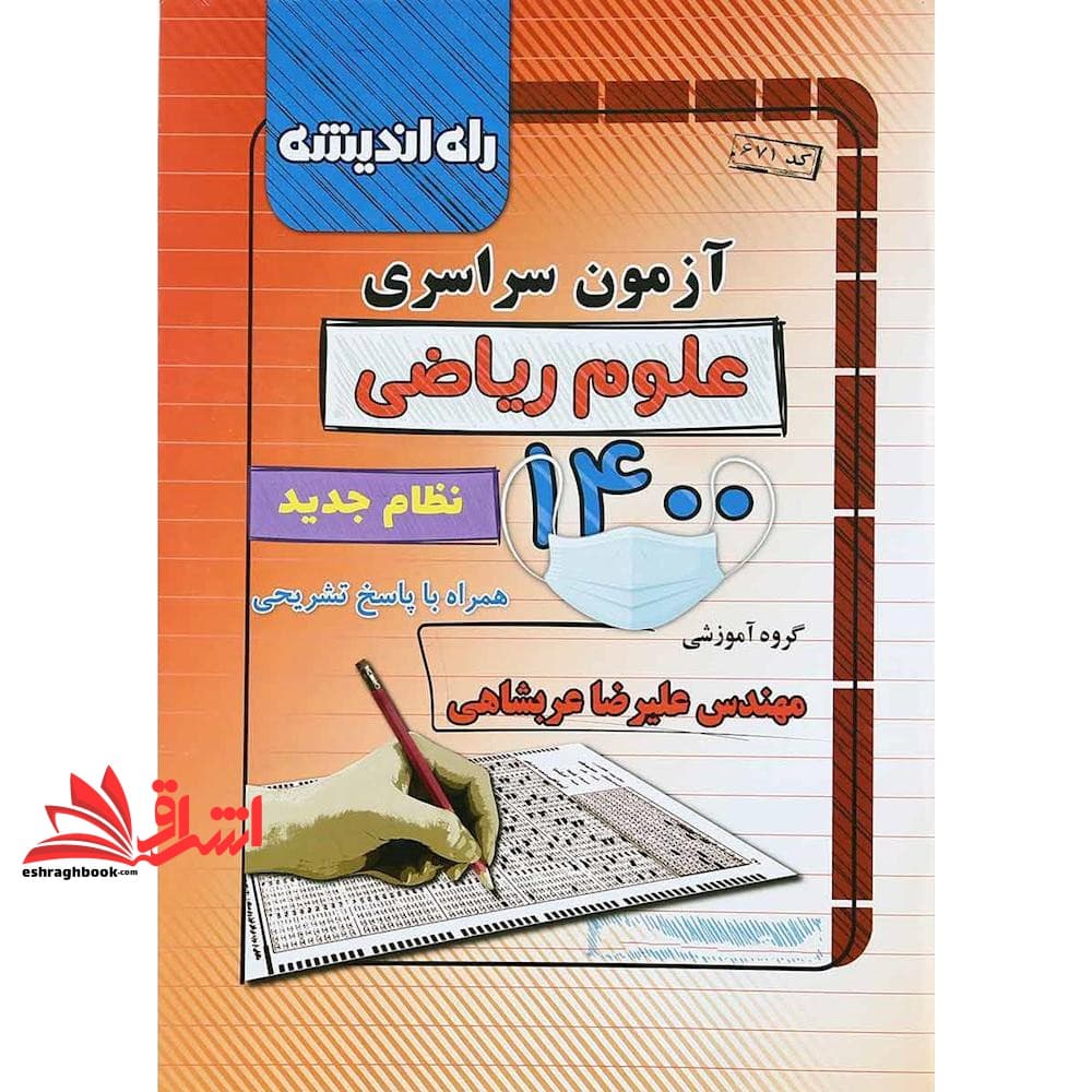 کتاب آزمون سراسری علوم ریاضی ۱۴۰۱ نظام جدید همراه با پاسخ تشریحی کد ۶۷۱