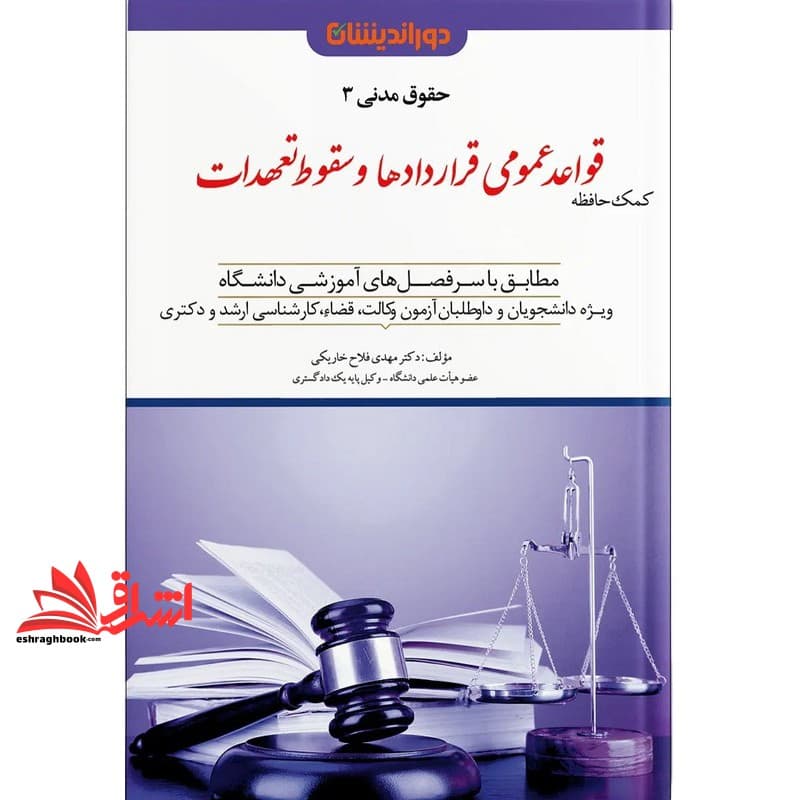 کتاب حقوق مدنی ۳ کمک حافظه قواعد عمومی قراردادها و سقوط تعهدات