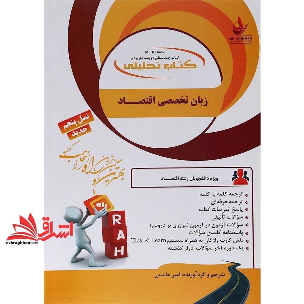 کتاب تحلیلی زبان تخصصی اقتصاد ویژه دانشجویان رشته اقتصاد