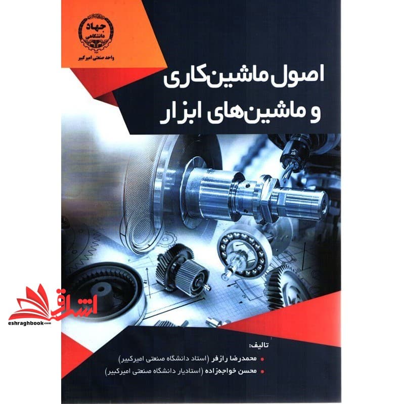 کتاب اصول ماشین کاری و ماشین ابزاری