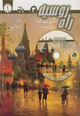 کتاب روسی آموزش زبان روسي (دوره‌ي پيشرفته 1)