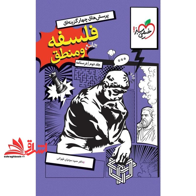 کتاب درسنامه تست پرسش های چهار گزینه ای فلسفه منطق جامع دهم یازدهم دوازدهم جلد دوم