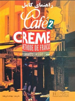 کتاب فرانسه راهنمای کامل cafe creme 2