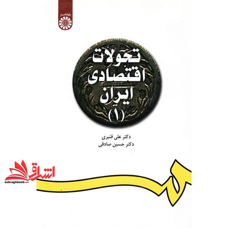 کتاب تحولات اقتصادی ایران (۱) ۱۰۹۸
