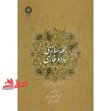 کتاب جمله سازی ساده فارسی (برای عرب زبان ها) ۱۴۰۱