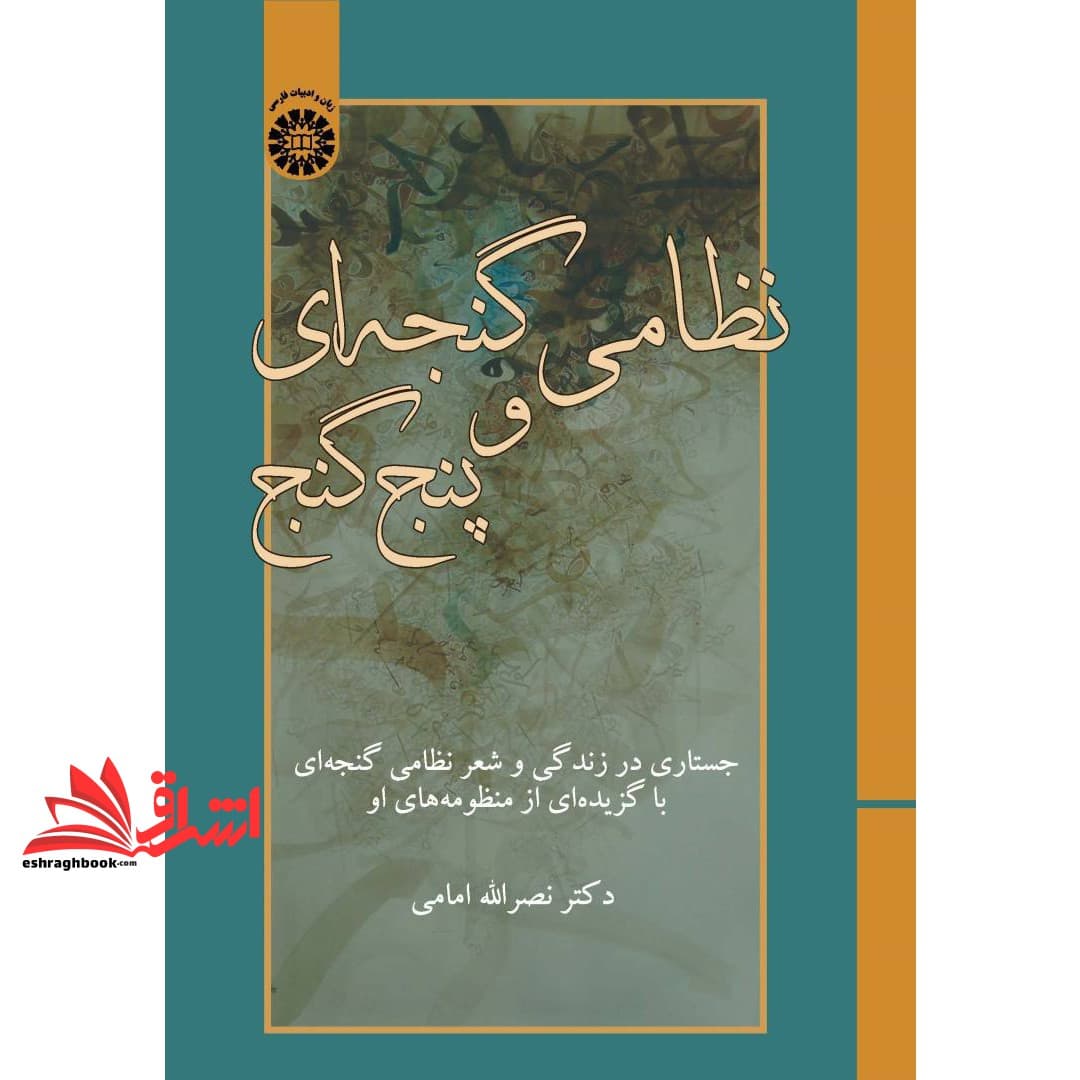کتاب نظامی گنجه ای و پنج گنج کد ۲۴۴۰