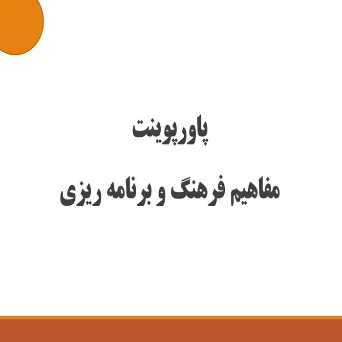 پاورپوینت برنامه ریزی فرهنگی