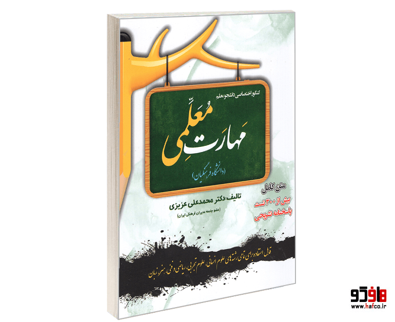 کتاب کنکور اختصاصی دانشجو معلم؛ مهارت معلمی (دانشگاه فرهنگیان) (تمامی رشته ها) نشر سامان سنجش