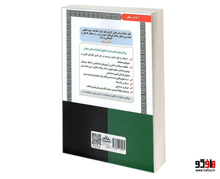 کتاب نمونه آزمونهای مستند و پرتکرار برگزار شده استخدامی کارشناس امور امنیتی و انتظامی (حیطه تخصصی و اختصاصی) (درس نامه) نشر سامان سنجش — تصویر ۲