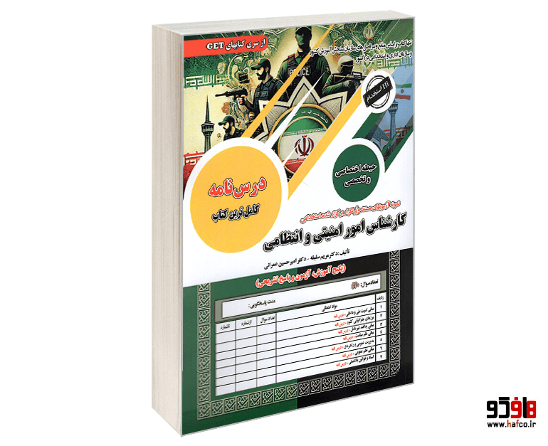 کتاب نمونه آزمونهای مستند و پرتکرار برگزار شده استخدامی کارشناس امور امنیتی و انتظامی (حیطه تخصصی و اختصاصی) (درس نامه) نشر سامان سنجش